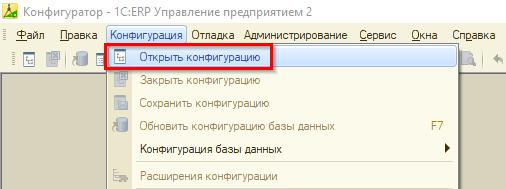 Открытие конфигурации в Конфигураторе